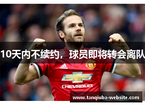 10天内不续约，球员即将转会离队