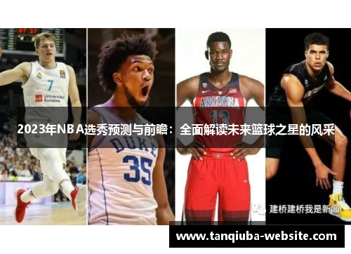 2023年NBA选秀预测与前瞻:全面解读未来篮球之星的风采 2023年NBA选秀预测与前瞻:全面解读未来篮球之星的风采
