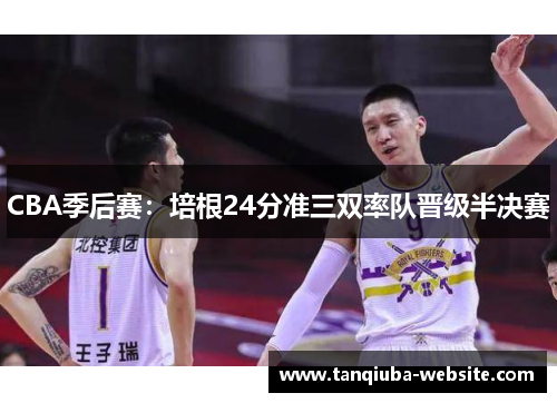 CBA季后赛:培根24分准三双率队晋级半决赛 CBA季后赛:培根24分准三双率队晋级半决赛