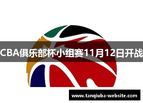 CBA俱乐部杯小组赛11月12日开战