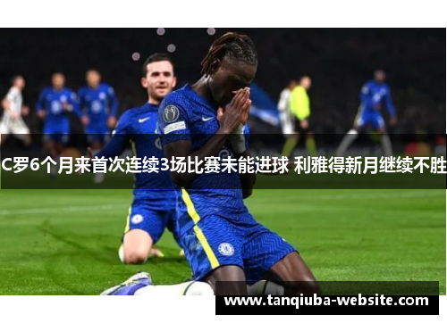 C罗6个月来首次连续3场比赛未能进球 利雅得新月继续不胜