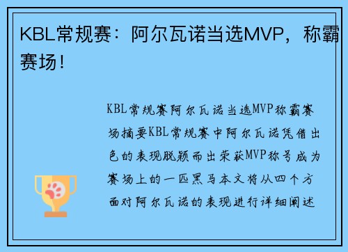 KBL常规赛：阿尔瓦诺当选MVP，称霸赛场！