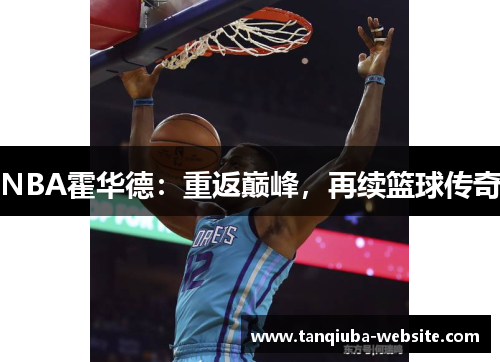 NBA霍华德：重返巅峰，再续篮球传奇