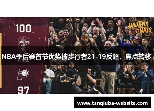 NBA季后赛首节优势被步行者21-19反超，焦点转移 