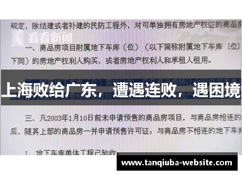 上海败给广东，遭遇连败，遇困境