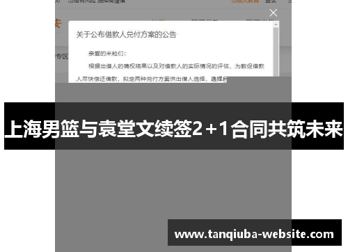 上海男篮与袁堂文续签2+1合同共筑未来 上海男篮与袁堂文续签2+1合同共筑未来