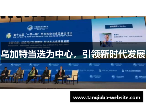 乌加特当选为中心，引领新时代发展