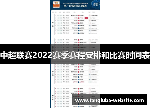 中超联赛2022赛季赛程安排和比赛时间表