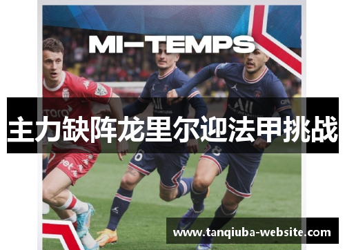 主力缺阵龙里尔迎法甲挑战