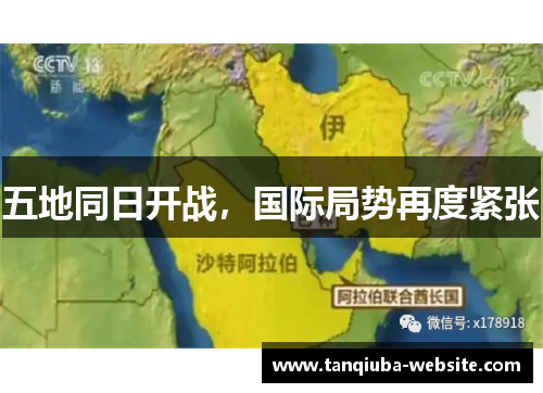 五地同日开战,国际局势再度紧张 五地同日开战,国际局势再度紧张