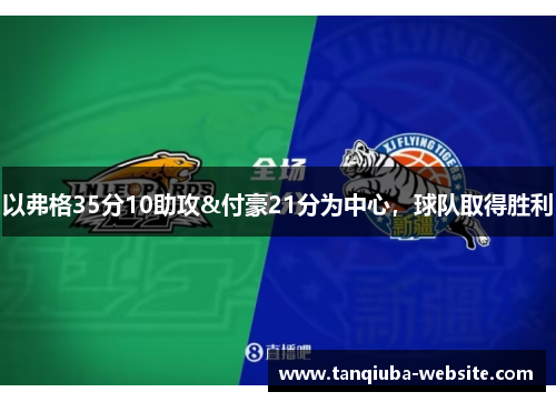 以弗格35分10助攻&付豪21分为中心，球队取得胜利