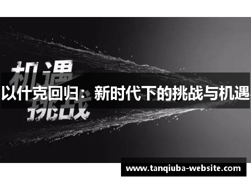 以什克回归:新时代下的挑战与机遇 以什克回归:新时代下的挑战与机遇