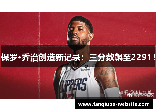 保罗·乔治创造新记录：三分数飙至2291！