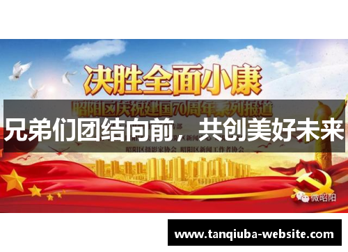 兄弟们团结向前,共创美好未来 兄弟们团结向前,共创美好未来