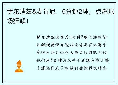 伊尔迪兹&麦肯尼⚡6分钟2球,点燃球场狂飙! 伊尔迪兹&麦肯尼⚡6分钟2球,点燃球场狂飙!