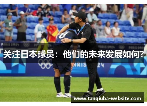关注日本球员：他们的未来发展如何？