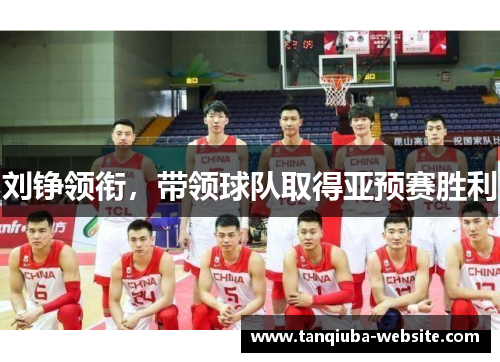 刘铮领衔，带领球队取得亚预赛胜利