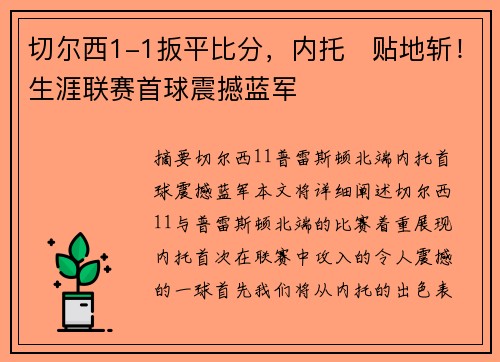 切尔西1-1扳平比分，内托⚡贴地斩！生涯联赛首球震撼蓝军