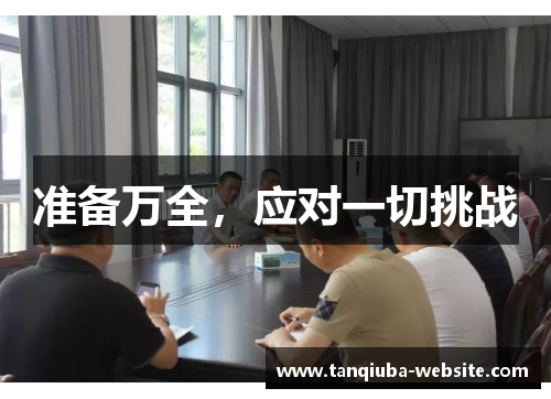 准备万全,应对一切挑战 准备万全,应对一切挑战