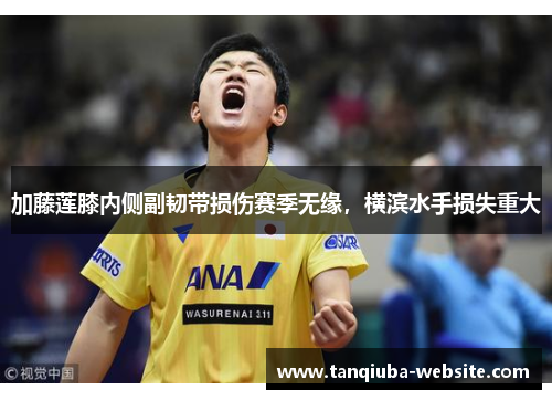 加藤莲膝内侧副韧带损伤赛季无缘，横滨水手损失重大