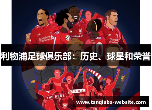 利物浦足球俱乐部:历史、球星和荣誉 利物浦足球俱乐部:历史、球星和荣誉