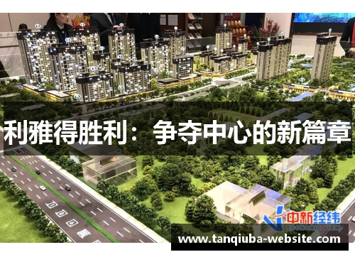 利雅得胜利:争夺中心的新篇章 利雅得胜利:争夺中心的新篇章