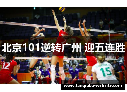 北京101逆转广州 迎五连胜