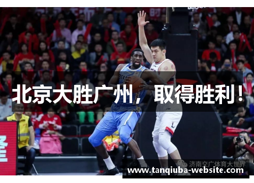 北京大胜广州，取得胜利！