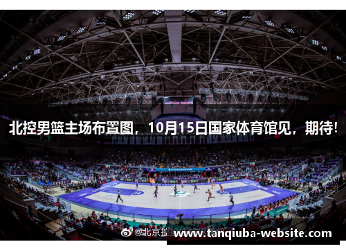 北控男篮主场布置图,10月15日国家体育馆见,期待! 北控男篮主场布置图,10月15日国家体育馆见,期待!
