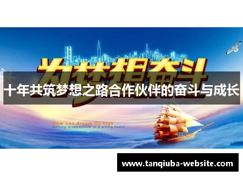 十年共筑梦想之路合作伙伴的奋斗与成长