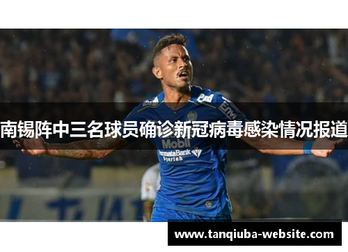 南锡阵中三名球员确诊新冠病毒感染情况报道