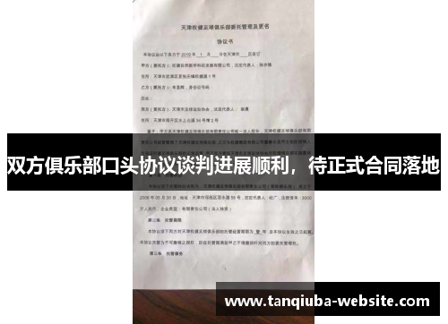 双方俱乐部口头协议谈判进展顺利,待正式合同落地 双方俱乐部口头协议谈判进展顺利,待正式合同落地
