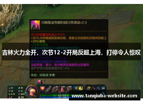 吉林火力全开,次节12-2开局反超上海,打停令人惊叹 吉林火力全开,次节12-2开局反超上海,打停令人惊叹