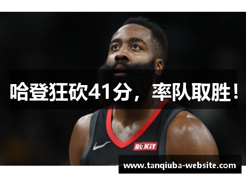 哈登狂砍41分，率队取胜！
