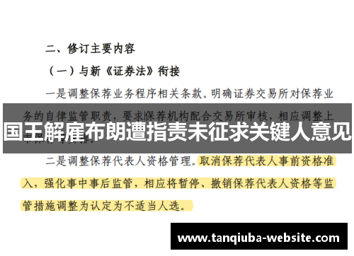 国王解雇布朗遭指责未征求关键人意见