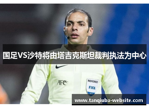 国足VS沙特将由塔吉克斯坦裁判执法为中心