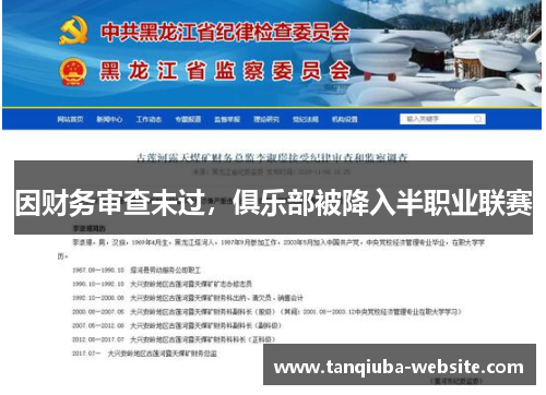 因财务审查未过，俱乐部被降入半职业联赛