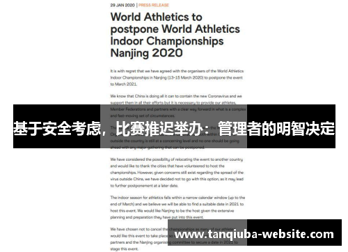 基于安全考虑，比赛推迟举办：管理者的明智决定