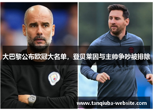 大巴黎公布欧冠大名单，登贝莱因与主帅争吵被排除