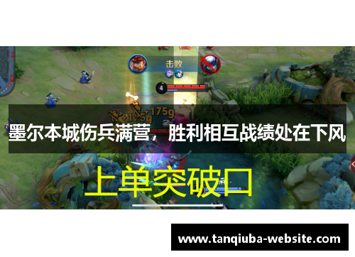 墨尔本城伤兵满营,胜利相互战绩处在下风 墨尔本城伤兵满营,胜利相互战绩处在下风