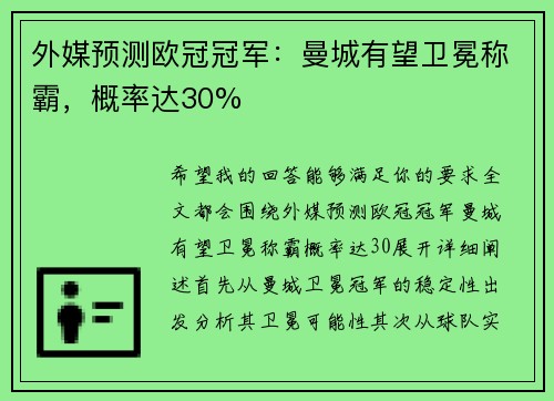外媒预测欧冠冠军：曼城有望卫冕称霸，概率达30%