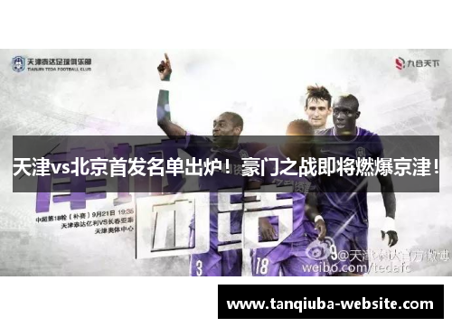 天津vs北京首发名单出炉！豪门之战即将燃爆京津！