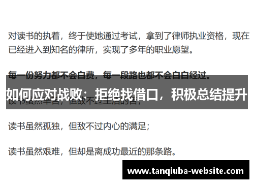 如何应对战败:拒绝找借口,积极总结提升 如何应对战败:拒绝找借口,积极总结提升