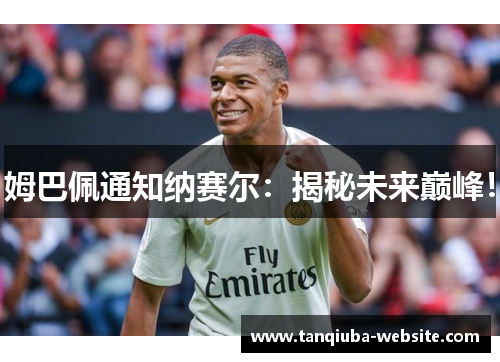 姆巴佩通知纳赛尔：揭秘未来巅峰！