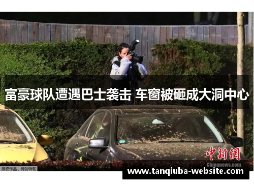 富豪球队遭遇巴士袭击 车窗被砸成大洞中心