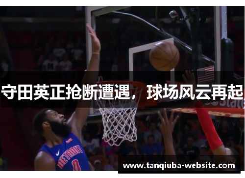 守田英正抢断遭遇,球场风云再起 守田英正抢断遭遇,球场风云再起