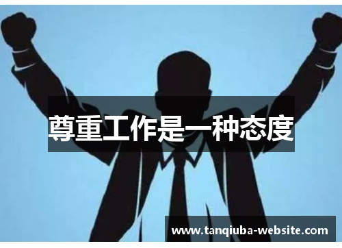 尊重工作是一种态度 尊重工作是一种态度