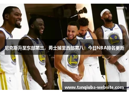 尼克斯升至东部第三，勇士掉至西部第八：今日NBA排名更新