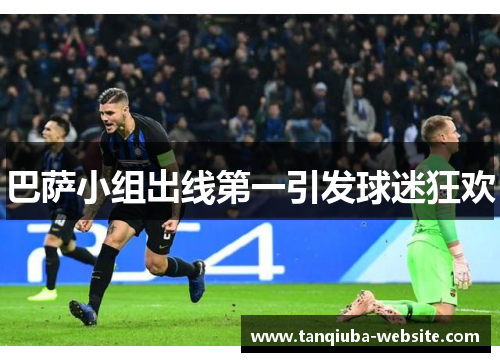 巴萨小组出线第一引发球迷狂欢 巴萨小组出线第一引发球迷狂欢