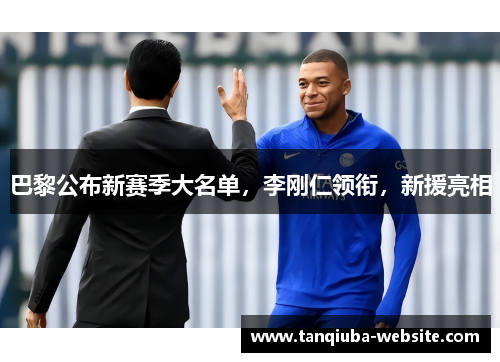 巴黎公布新赛季大名单，李刚仁领衔，新援亮相